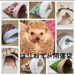 送料無料！ハリネズミ用寝袋♡お好きな柄で作ります