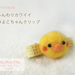 【再4販】ふんわりひよこちゃんクリップピン