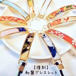 ★【復刻】和襲ブレスレット