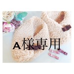 A様リクエスト品