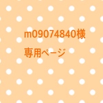 m09074840様 専用ページ
