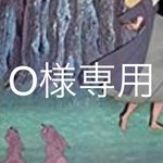 O様リクエスト品