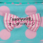 「saoriyuri様」オーダー品