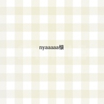 nyaaaaa様 専用