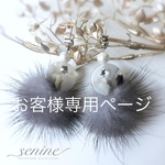【発注製作】お客様の専用ページです