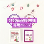 5150jjah5866様専用ページ