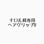 チロル様専用のヘアクリップ♡