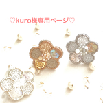 💖kuro様専用ページ💖