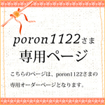 poron1122さま専用オーダーページ