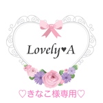 ♡きなこ様専用♡