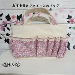 おすそ分けファイル入れバッグ リバティ オムツ入れ お道具バッグ