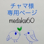 チャマ様   専用ページ