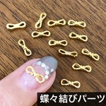 ネイルパーツ　リボン　蝶々結び　10個セット ゴールド