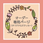 （gao517様）オーダー専用ページ