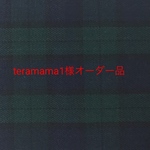 teramama1様オーダー品