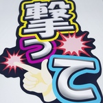 うちわ文字 完成品 撃って
