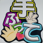 うちわ文字 完成品 手ふって