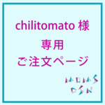 chilitomato様専用ご注文ページ