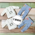 Ｃ様専用
