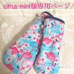 citrus-mint様専用ページ