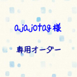 ajajotag様専用