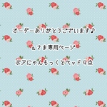 【ａさま専用ページ】ボアにゃんもっくとベッド４点
