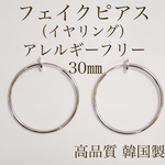 フェイクピアス 30㎜（イヤリング）アレルギーフリー シルバー２個1ペア