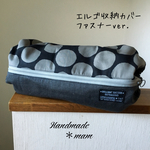 エルゴ収納カバー ファスナータイプ     249