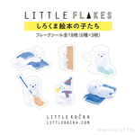 フレークシール「しろくま絵本の子たち」