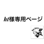 ht様専用ページ
