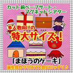 【特大サイズ！】まほうのケーキ　≪カット前ペープサート・マグネットシアター≫