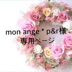 mon ange＊p&r様専用ページ