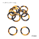[再販]べっ甲 リングパーツ(A)【6個】 