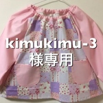 kimukimu-3様専用