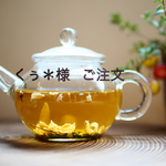 くぅ＊様 ご注文｜オーダー品（リーフタイプ/増量）