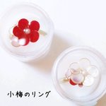 小梅のリング【再販×2】