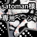 satoman様 専用ページ