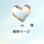 m.様専用ページです。