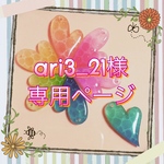 ari3_21様専用♡