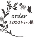 1031hiro様専用