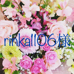 rinka様