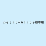 ｐｅｔｉｔ＊Ａｌｉｃｅ様専用ページ