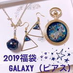 2019福袋 Galaxy（ピアス）