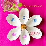 sincerely herb 福袋２０１９　ティーバッグタイプ　限定10セット　売切必須 ※再販はありません