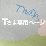 Tさま専用ページ