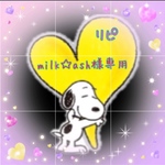milk☆ash 様 専用リピ