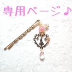 専用ページ♪