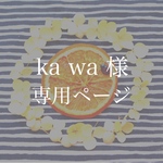 ka wa 様 専用ページ