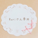 Ruriさん専用