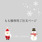もも様専用ご注文ページ♡